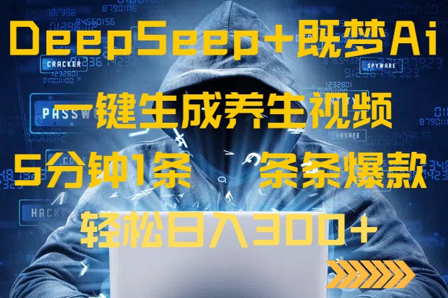 DeepSeek+既梦Ai生成养生视频，5分钟一条，条条爆款，轻松日入300+-泡泡网创