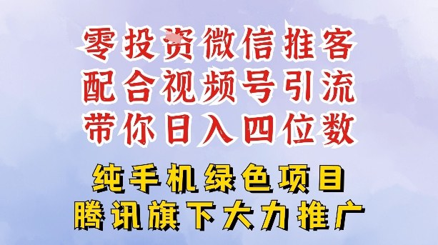 零成本就能干的推客项目免费注册即可开启自己的微信小店，配合视频号引流，带你轻松日入4位数-泡泡网创