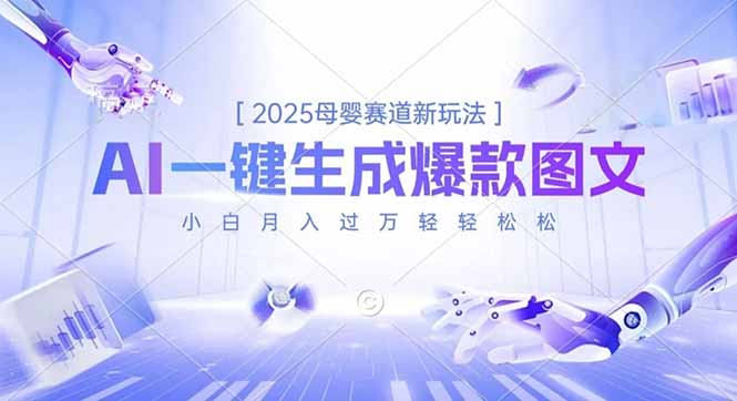 2025母婴赛道新玩法，AI一键生成爆款图文，小白月入过万轻轻松松-泡泡网创