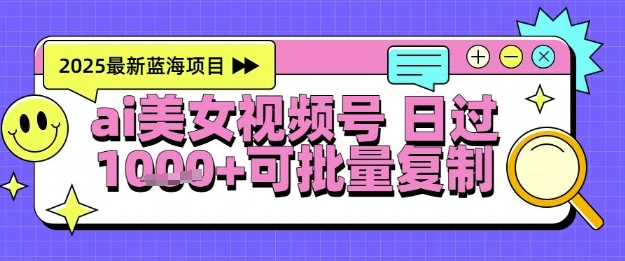 视频号AI美女跳舞暴力起号玩法，日入1k+，全程软件操作，小白也能玩的项目-泡泡网创