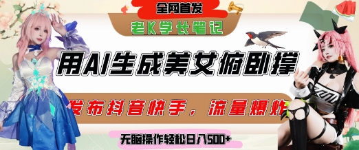 巧用AI让美女做俯卧撑，发布社交平台轻松涨粉变现，流量爆炸，挂抖音橱窗卖货，轻松实现日收入5张-泡泡网创