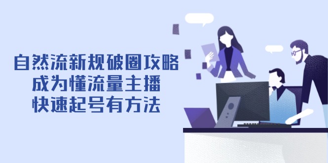 自然流新规破圈攻略【4月6更新】：成为懂流量主播，快速起号有方法-泡泡网创