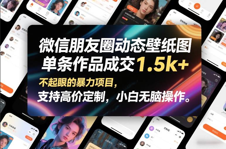 微信朋友圈动态壁纸图，单条作品成交1.5k+，不起眼的暴力项目，支持高价定制，小白无脑操作-泡泡网创