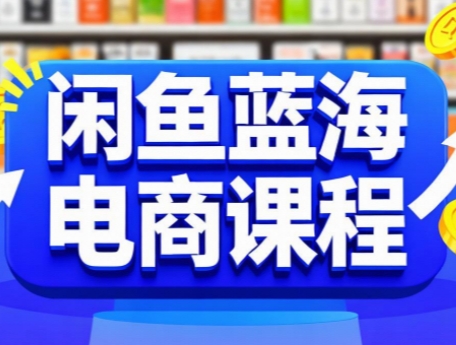 闲鱼蓝海电商课程-泡泡网创