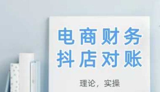 2025抖店对账，从理论到实操，学完即用-泡泡网创