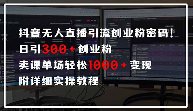抖音无人直播引流密码！日引300+创业粉 单场轻松1000+变现 附详细实操教程-泡泡网创