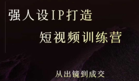 强人设ip打造课，8月​最新5天短视频ip训练营，从出镜到成交-泡泡网创