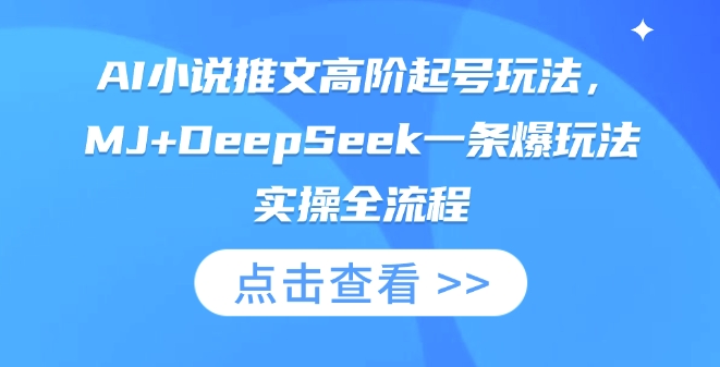 AI小说推文高阶起号玩法，MJ+DeepSeek一条爆玩法实操全流程-泡泡网创