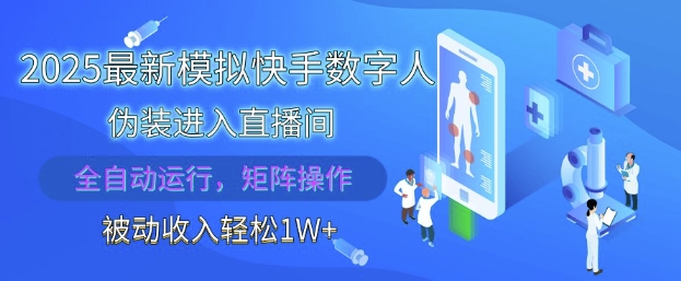 2025最新模拟快手数字人伪装进入直播间，全自动运行解放双手，可批量操作，被动收入轻松1W【揭秘】-泡泡网创