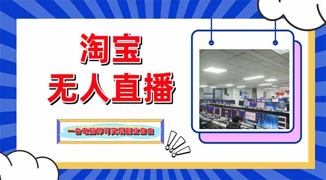 淘宝无人直播带货，单品打爆+搜索流打法，24小时必出单-泡泡网创