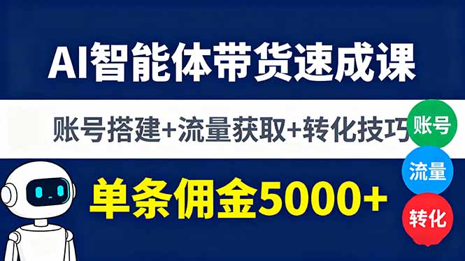 AI智能体带货速成课，账号搭建+流量获取+转化技巧，单条佣金5000+-泡泡网创