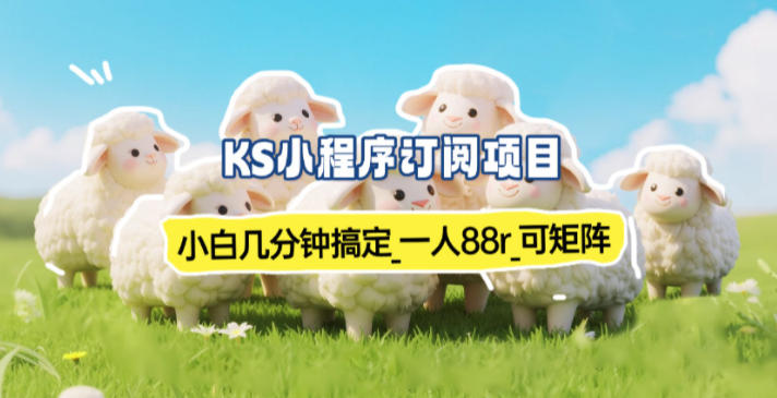 小程序订阅项目_小白几分钟搞定，一人88米，可矩阵(已测到账)-泡泡网创