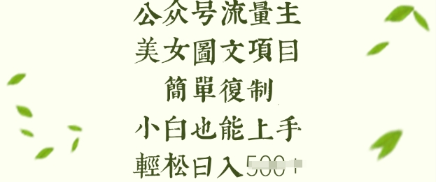 流量主长期收益项目，美女图片简单复制，小白也能上手，轻松日入5张-泡泡网创