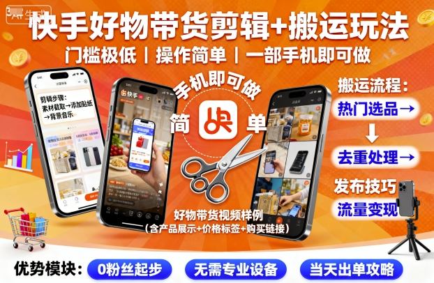 快手好物带货剪辑+搬运玩法，门槛极低，操作简单，一部手机即可玩做-泡泡网创