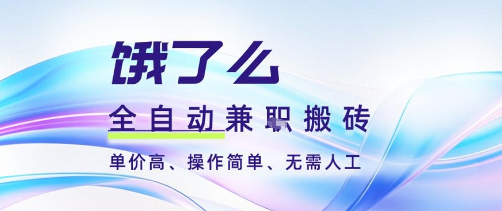 饿了么全自动搬砖3分钟一单，一单2-5米可矩阵可批量无需人工【揭秘】-泡泡网创