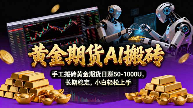 【黄金期货AI搬砖】AI操盘手技术Vegas交易技术+聪明软件， 黄金期货日赚50-1000U， 长期稳定-泡泡网创