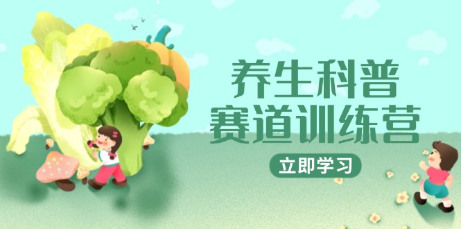 养生科普赛道训练营，AI矩阵+爆款标题+插画教学，2月3万粉接广1800/条-泡泡网创