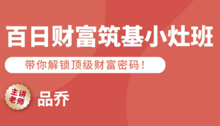 品乔老师·百日财富筑基小灶班-泡泡网创