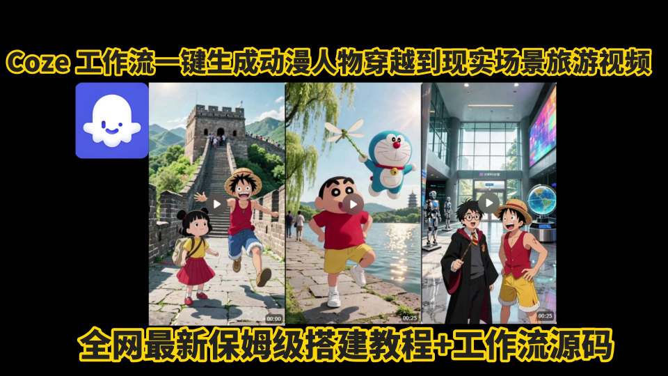 coze工作流一键生成动漫人物穿越到现实场景旅游视频，全网最新保姆级搭建教程+工作流源码-泡泡网创