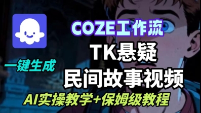 Coze扣子工作流一键生成TK悬疑民间故事视频，AI实操教学+保姆级教程-泡泡网创