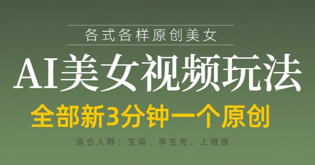 各类AI美女视频玩法，3分钟一个原创，当天可变现-泡泡网创