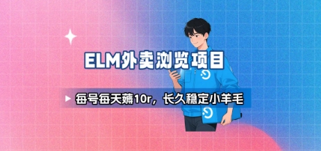 饿了么外卖浏览项目_每号每天薅10r，长久稳定小羊毛-泡泡网创