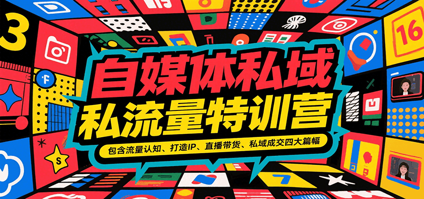 自媒体私域流量特训营，包含流量认知、打造IP、直播带货、私域成交四大篇幅-泡泡网创