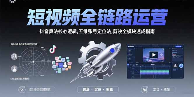 短视频全链路运营：抖音算法核心逻辑,五维账号定位法,剪映全模块速成指南-泡泡网创