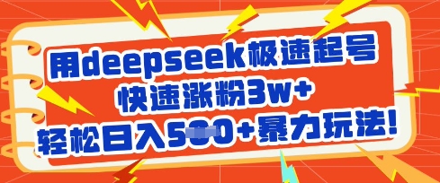 用deepseek极速起号，快速涨粉3w+，轻松日入5张+暴力玩法-泡泡网创