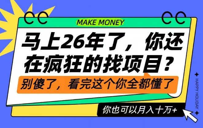 26年了，不要再疯狂的找项目了，看完这个你也可以月入十个W【揭秘】-泡泡网创