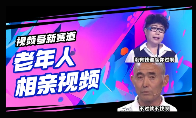 视频号新赛道，利用老年人相亲视频，撸分成收益，轻松月入过万，操作简单，适合宝妈，上班族-泡泡网创