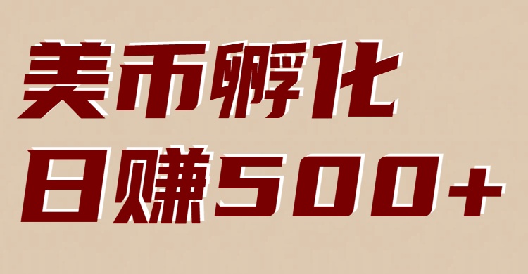 美币孵化：电脑全自动挂机赚美金，小白轻松上手-泡泡网创