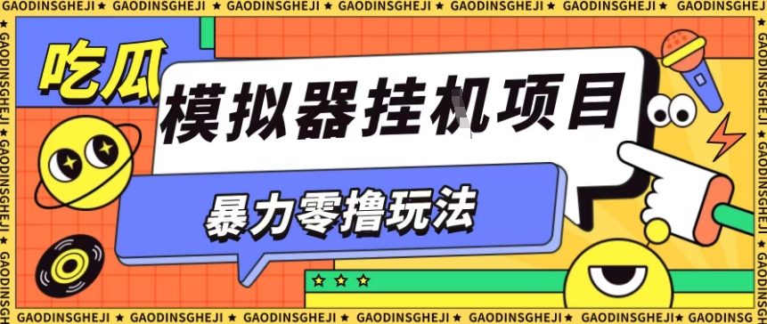 暴力零撸项目小游戏试玩全自动挂G单窗口收益30-50＋可矩阵操作【揭秘】-泡泡网创