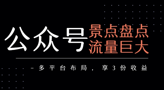 公众号流量主-景点盘点 流量巨大 多平台布局享3份收益-泡泡网创