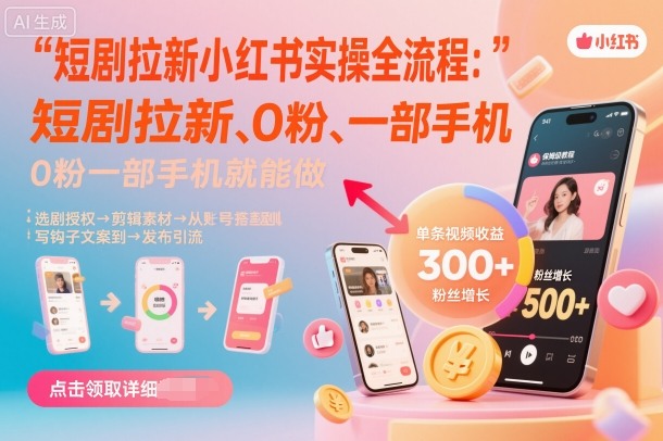 短剧拉新小红书实操全流程，0粉一部手机就可以做，详细教程-泡泡网创