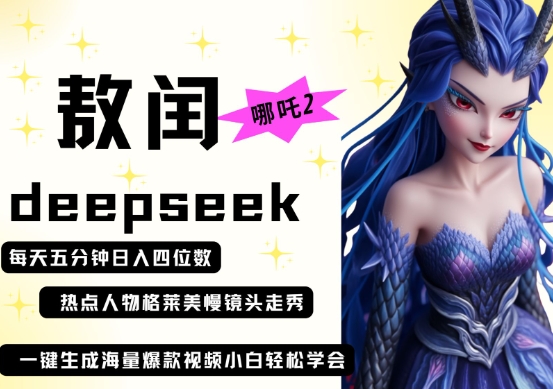 deepseek+哪吒2敖润姑姑走秀+爆款视频，起号快，爆款多，每天五分钟，日入四位数-泡泡网创