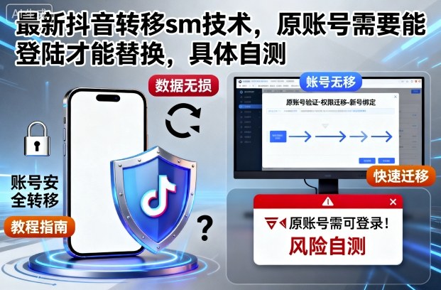 最新抖音转移sm技术，原账号需要能登陆才能替换，具体自测-泡泡网创