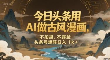 今日头条用AI做古风漫画，不拍摄，不露脸，头条号矩阵日入1k+-泡泡网创
