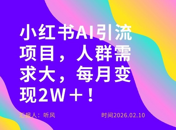 她通过这个AI项目每月做到2W＋的收入，最新小红书AI项目，人群需求大！-泡泡网创