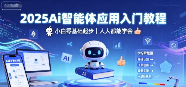2025Ai智能体应用入门教程，小白零基础起步，人人都能学会-泡泡网创