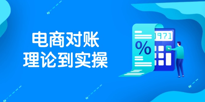 抖店电商对账理论到实操，包括订单、售后、资金流水处理，数据导出路径等-泡泡网创