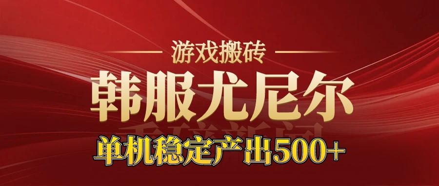 老牌尤尼尔搬砖项目 新区开服 金币材料价值直线上升 可以达到月入过万的项目-泡泡网创