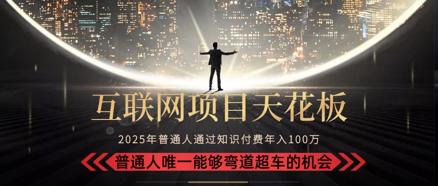 2025“互联网项目天花板”：不做韭菜，做镰刀！“月入 10W+ 普通人弯道...-泡泡网创