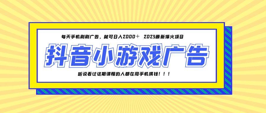 25年爆火的抖音小游戏项目，一部手机日入2000+-泡泡网创