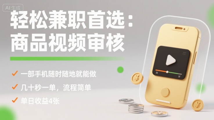 轻松兼职首选：商品视频审核，一部手机随时随地就能做，几十秒一单，流程简单，单日收益4张【揭秘】-泡泡网创