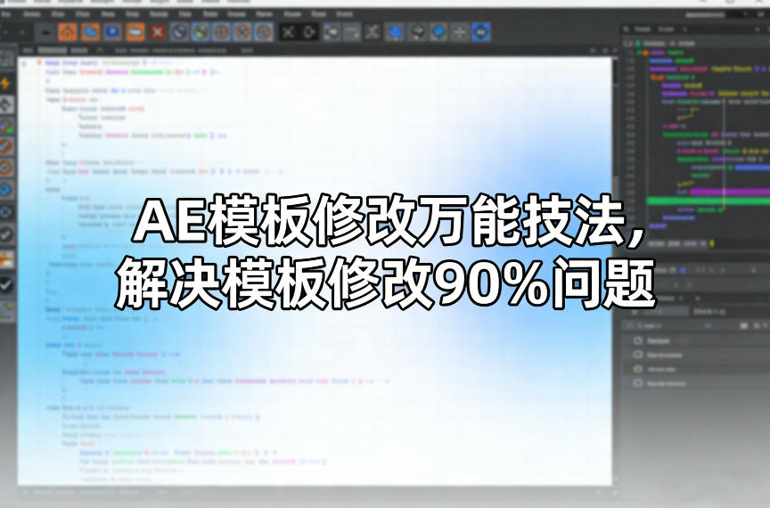 AE模板修改万能技法，解决模板修改90%问题-泡泡网创