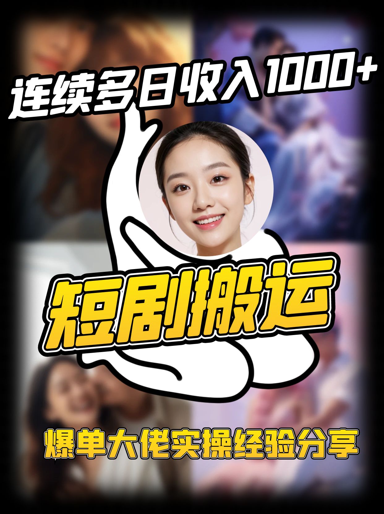 短剧搬运项目 连续多日收入1000+ 爆单大佬实操经验分享-泡泡网创