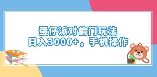 （14369期）蛋仔派对偏门玩法，日入3000+，手机操作-泡泡网创