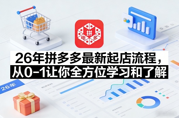 26年拼多多最新起店流程，从0-1让你全方位学习和了解-泡泡网创