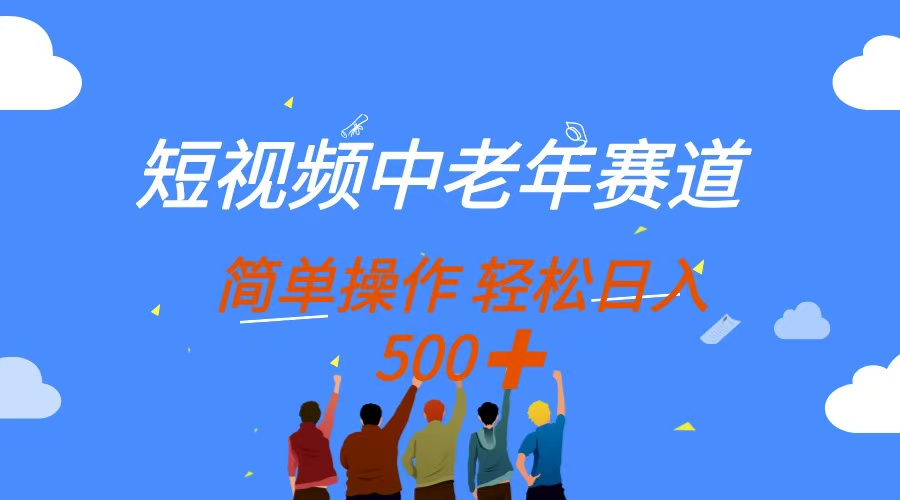 短视频中老年赛道，操作简单，多平台收益，无脑搬运日入500+-泡泡网创